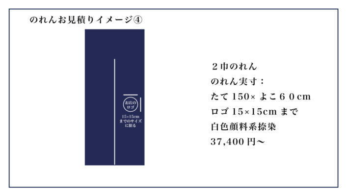 デニムのれんお見積り
