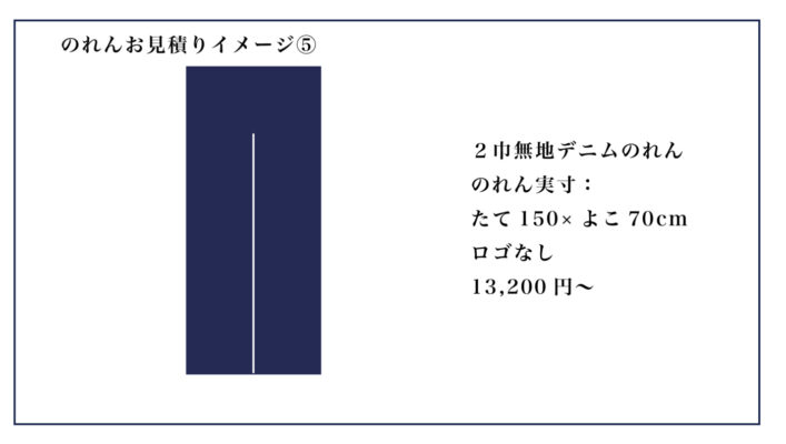 デニムのれんお見積り